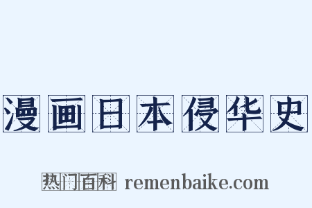 漫画日本侵华史是什么意思的图片